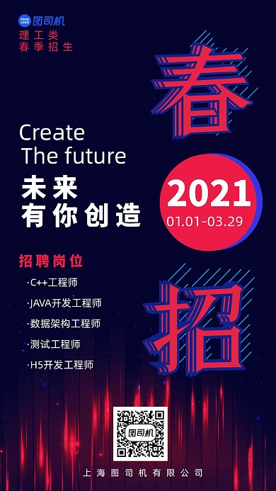 春季招聘手机海报