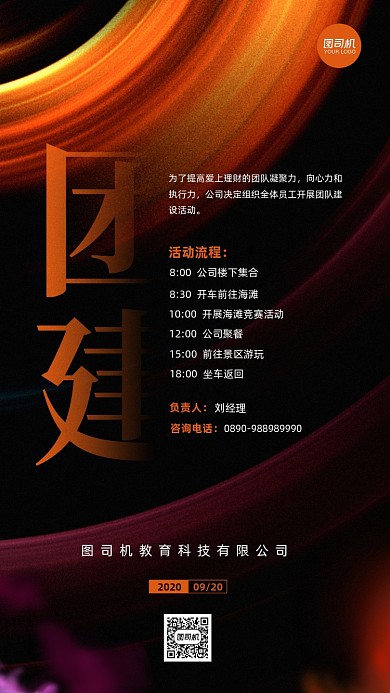 公司团建通知宣传手机海报