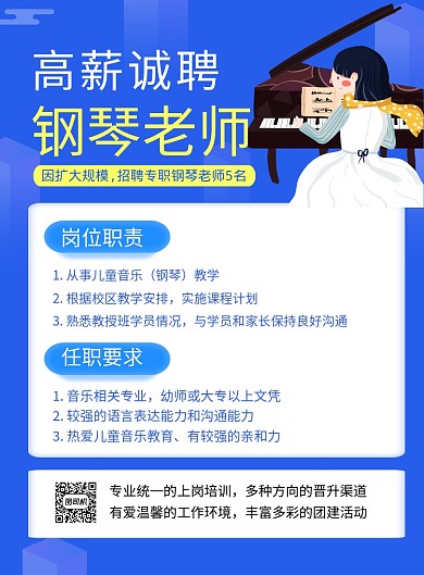 蓝色卡通高薪诚聘钢琴老师海报