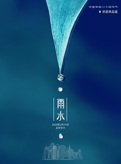 大气房地产雨水节气二十四节气海报