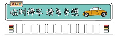 临时停车请多关照清新插画停车卡