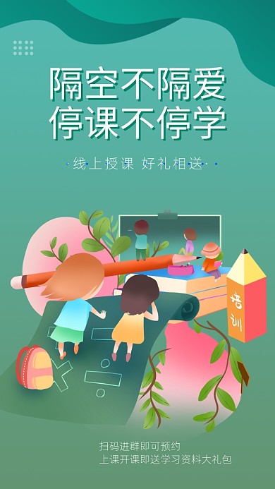 简约卡通风线上授课海报