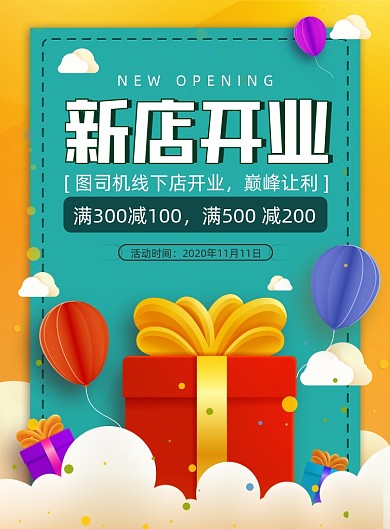 新店开业创意简约促销印刷海报