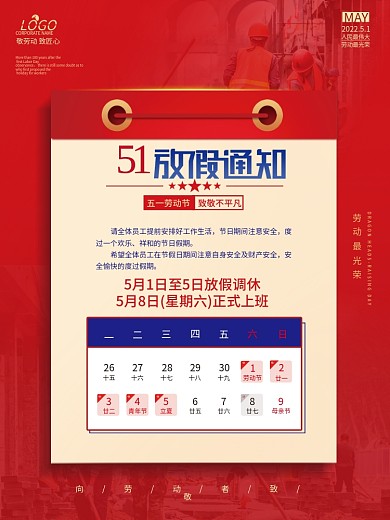 五一放假通知劳动节51致敬人民海报