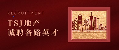 地产诚聘各路英才公众号首图