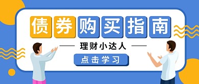 债券购买指南公众号首图