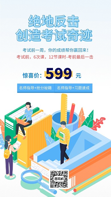 考试考前补课折扣手机海报