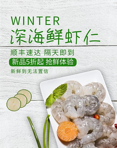 海鲜生鲜虾仁绿色简约淘宝banner