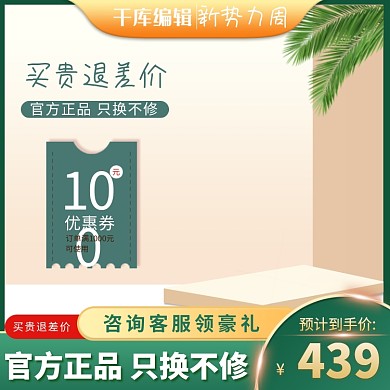 新势力周主图优惠券绿色创意风直通车