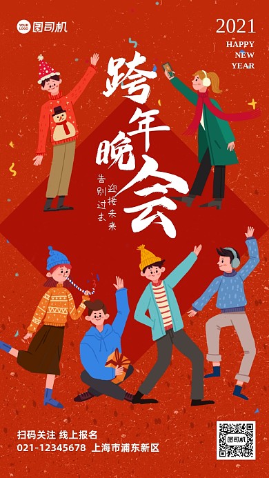 跨年晚会宣传插画手机海报