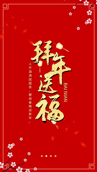 红色简约拜年送福手机海报模板