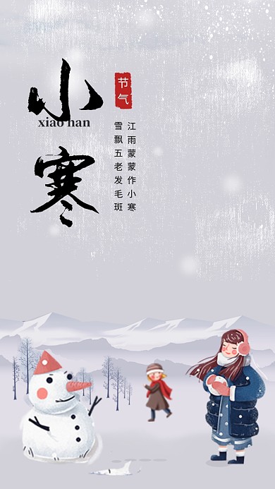 唯美清新简约小寒传统节气手机海报模板