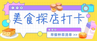 美食探店打卡公众号首图