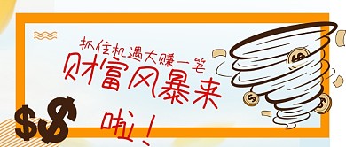 卡通手绘财富风暴金融手机公众号手机首图