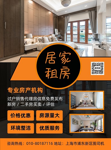 房产家居租房宣传印刷海报