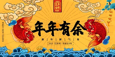 国潮创意年年有余展板