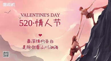 520情人节祝福插画手机横图