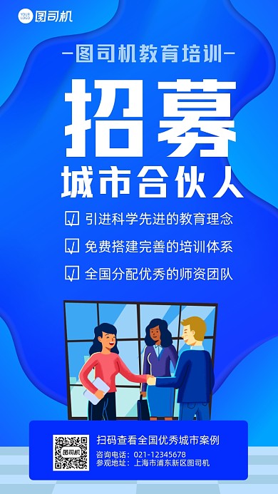 招募城市合伙人宣传手机海报