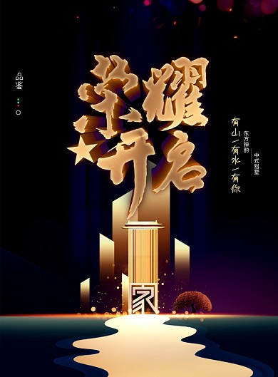 黑金房地产楼盘荣耀开启海报