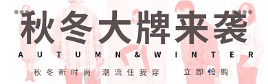 秋冬上新季淘宝banner