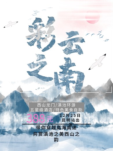 云南昆明度假海报