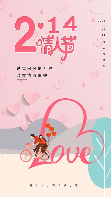 情人节情侣单车粉色浪漫海报