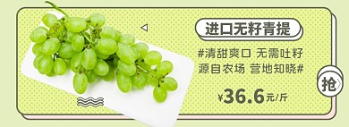 生鲜水果青提子葡萄淘宝电商banner