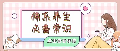 佛系养生必备常识浪漫清新首图