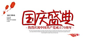 国庆盛典创意展板