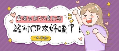 娱乐应援娱乐公众号头图磕cp专用