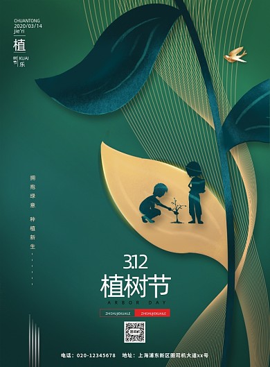 植树节动感线条大气公益印刷海报