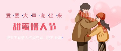 甜蜜情人节公众号图