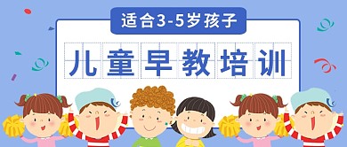 儿童早教培训公众号首图