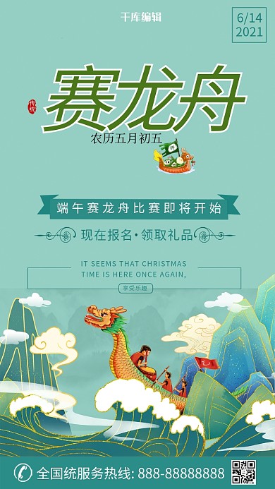 端午节赛龙舟绿色国潮海报