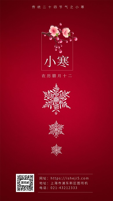 红色简约中国风传统节气小寒手机海报