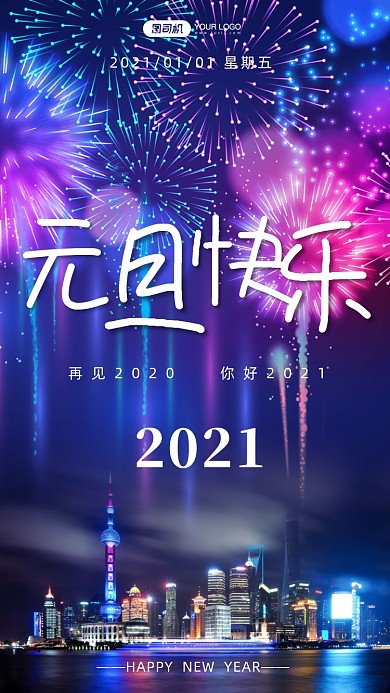 元旦快乐贺卡时尚简约手机海报