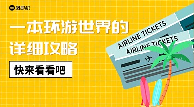 旅游攻略手绘清新风手机横版海报