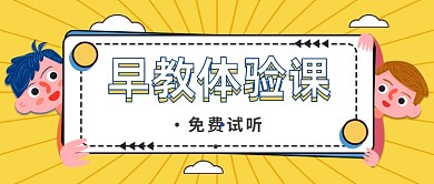 早教体验课免费试听黄色趣味公众号首图