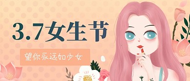 37女生节少女心态公众号首图