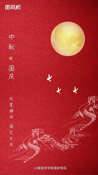 中秋国庆贺卡简约大气手机海报