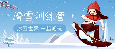 蓝色简约冬季滑雪训练营公众号首图