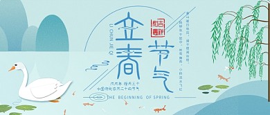 立春节气公众号封面池塘水边天鹅柳树春天