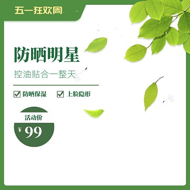 绿色简约五一防晒化妆品促销主图图标
