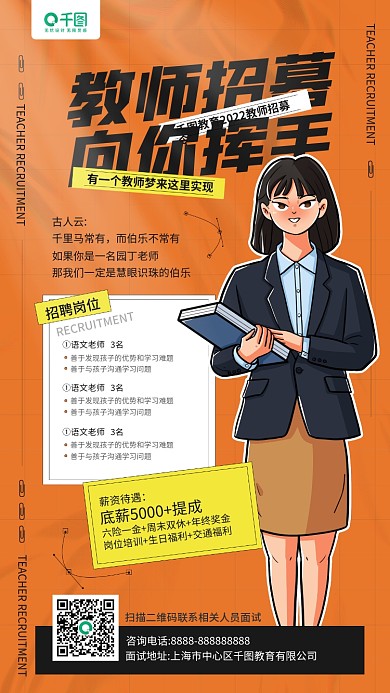 教师招聘卡通老师插画手机海报