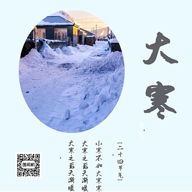 大寒节气方形配图