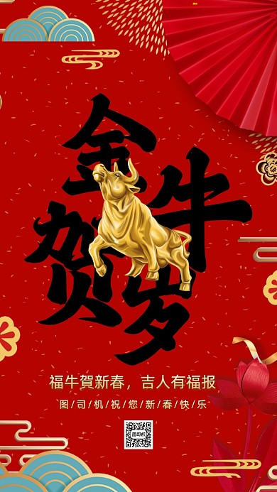 金牛贺岁中国风节日祝福手机海报