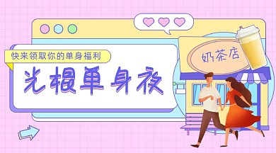 光棍单身福利插画广告banner