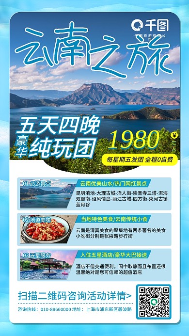 节日旅游出游水山创意宣传手机海报