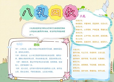 八礼四仪小报手抄报