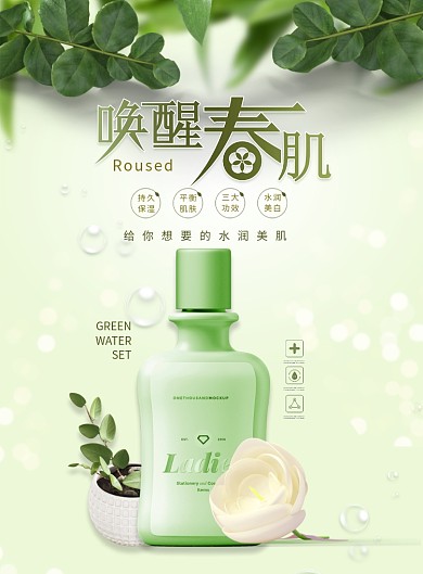 简约唤醒春肌化妆品海报